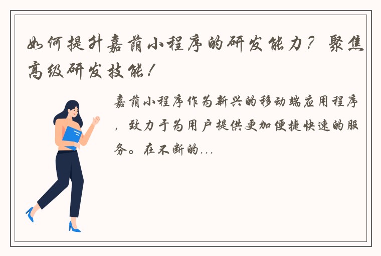 如何提升嘉荫小程序的研发能力？聚焦高级研发技能！