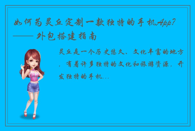 如何为灵丘定制一款独特的手机App？ —— 外包搭建指南