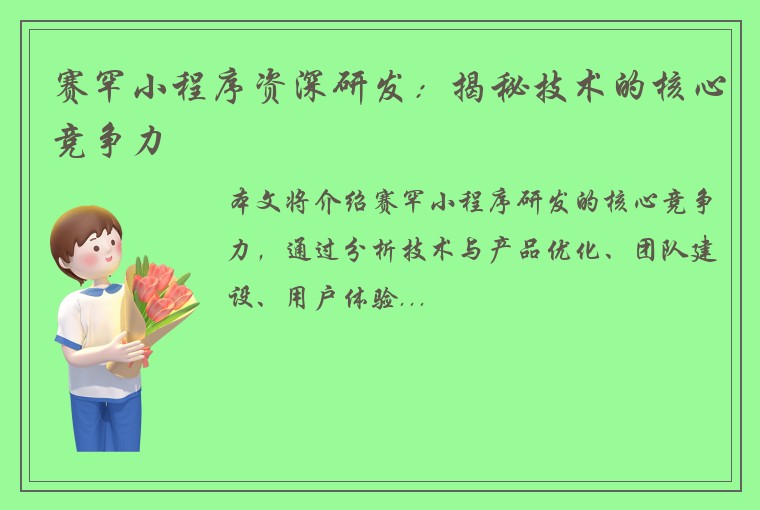 赛罕小程序资深研发：揭秘技术的核心竞争力