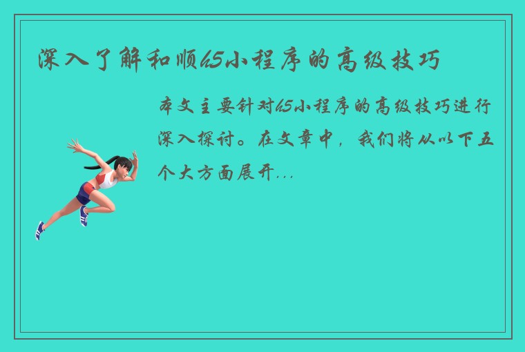 盐城麻将开发公司深入了解和顺h5小程序的高级技巧