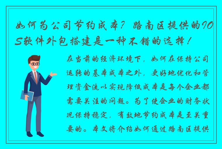 如何为公司节约成本？路南区提供的IOS软件外包搭建是一种不错的选择！