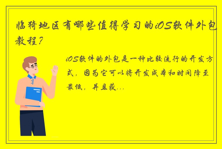 临猗地区有哪些值得学习的iOS软件外包教程？