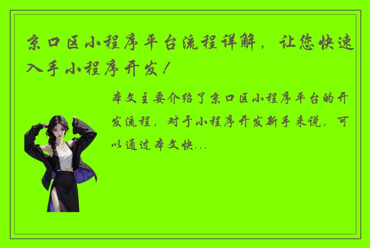 京口区小程序平台流程详解，让您快速入手小程序开发！