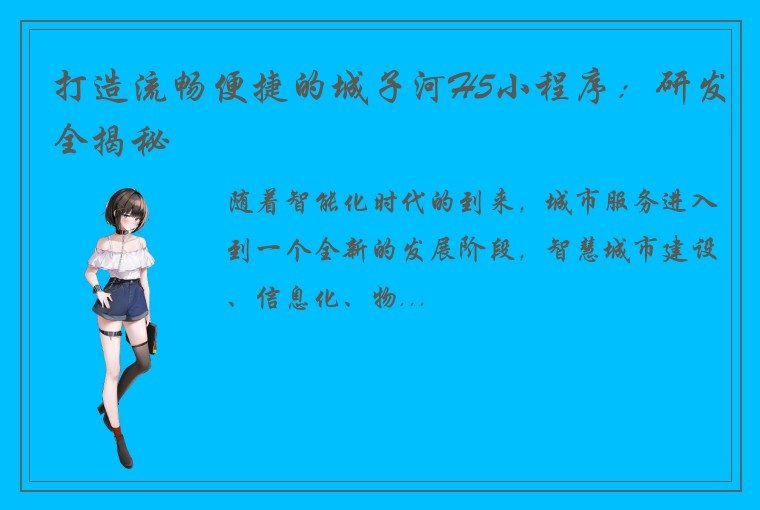 打造流畅便捷的城子河H5小程序：研发全揭秘