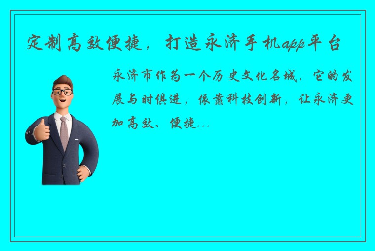 定制高效便捷，打造永济手机app平台