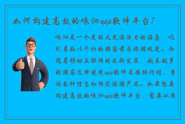 如何构建高效的嵊泗app软件平台？