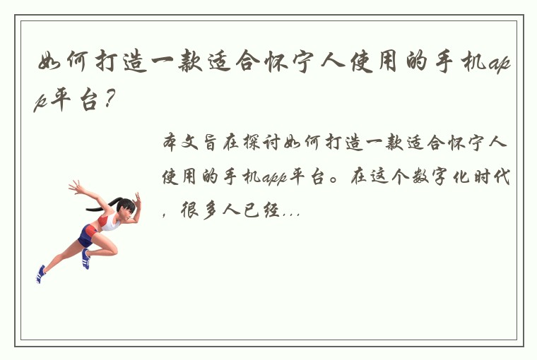 如何打造一款适合怀宁人使用的手机app平台？