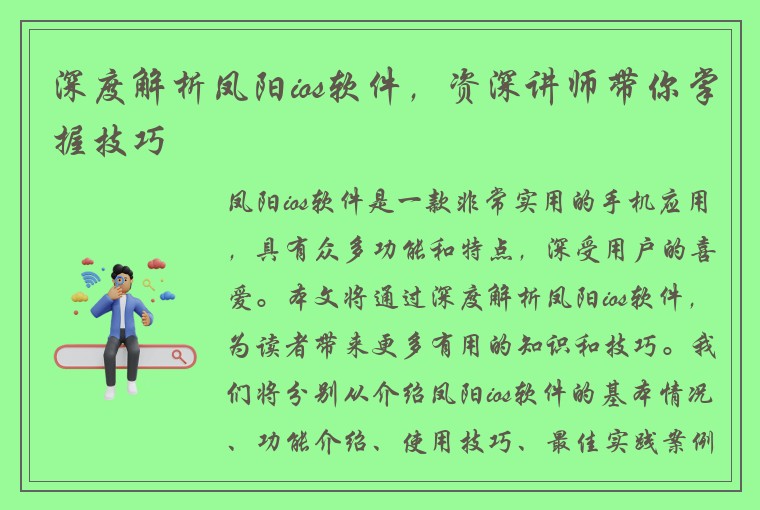 深度解析凤阳ios软件，资深讲师带你掌握技巧