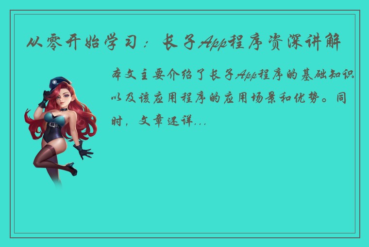 从零开始学习：长子App程序资深讲解