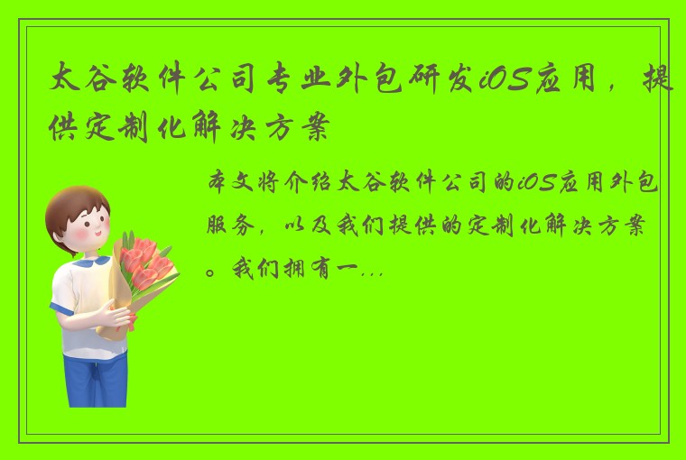 太谷软件公司专业外包研发iOS应用，提供定制化解决方案