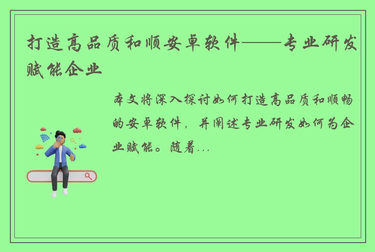 打造高品质和顺安卓软件——专业研发赋能企业