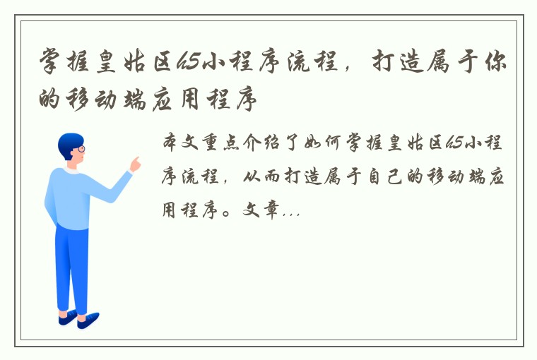 掌握皇姑区h5小程序流程，打造属于你的移动端应用程序