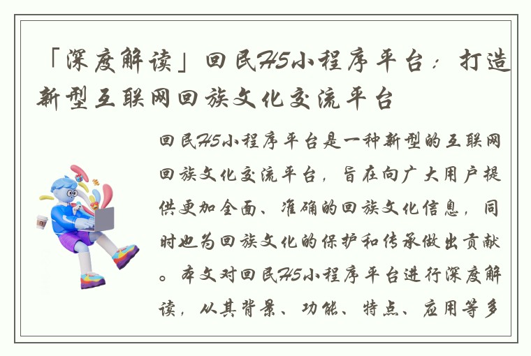 「深度解读」回民H5小程序平台：打造新型互联网回族文化交流平台