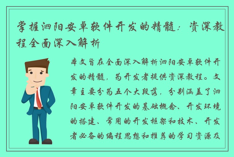 掌握泗阳安卓软件开发的精髓：资深教程全面深入解析