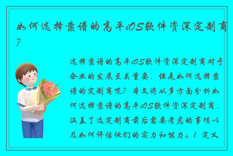 如何选择靠谱的高平iOS软件资深定制商？