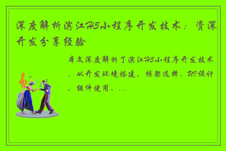 深度解析滨江H5小程序开发技术：资深开发分享经验