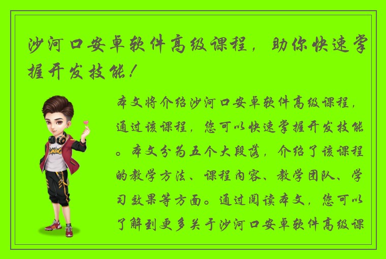 沙河口安卓软件高级课程，助你快速掌握开发技能！