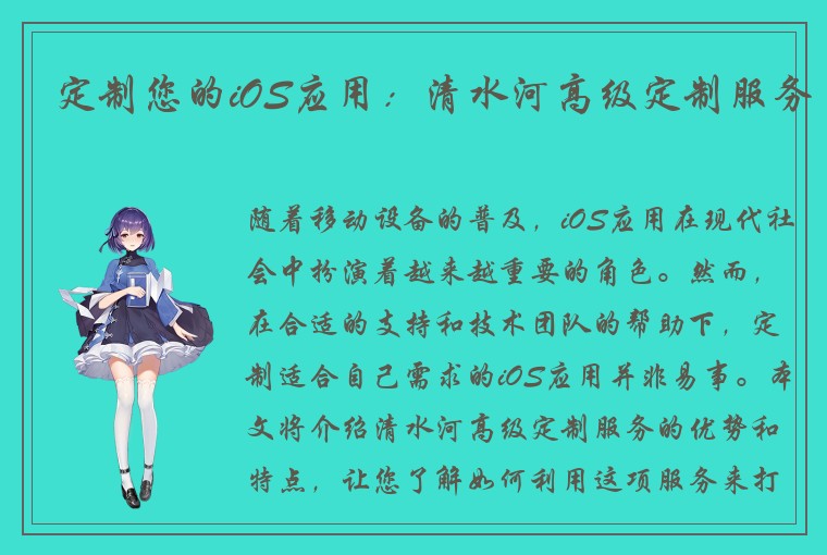 定制您的iOS应用：清水河高级定制服务