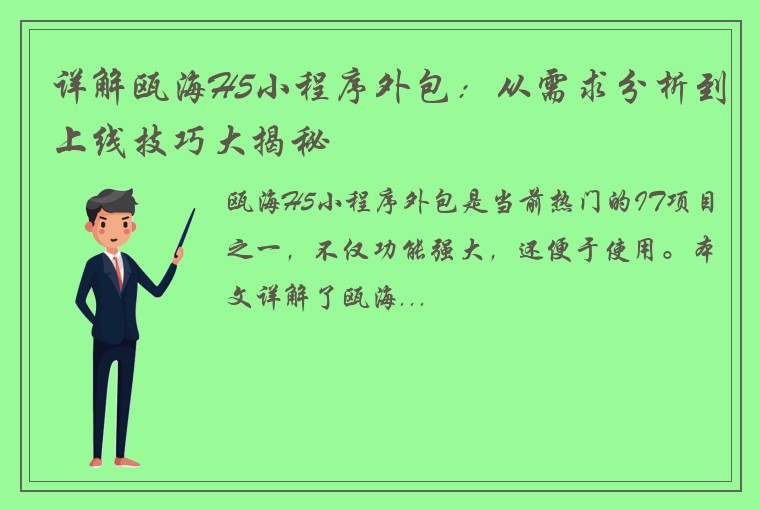 详解瓯海H5小程序外包：从需求分析到上线技巧大揭秘