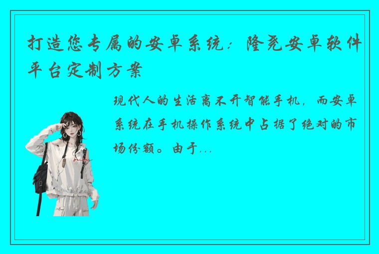 打造您专属的安卓系统：隆尧安卓软件平台定制方案