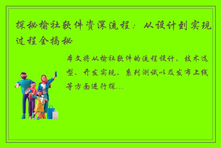 探秘榆社软件资深流程：从设计到实现过程全揭秘