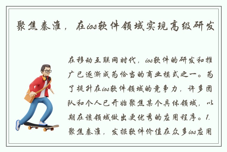 聚焦秦淮，在ios软件领域实现高级研发