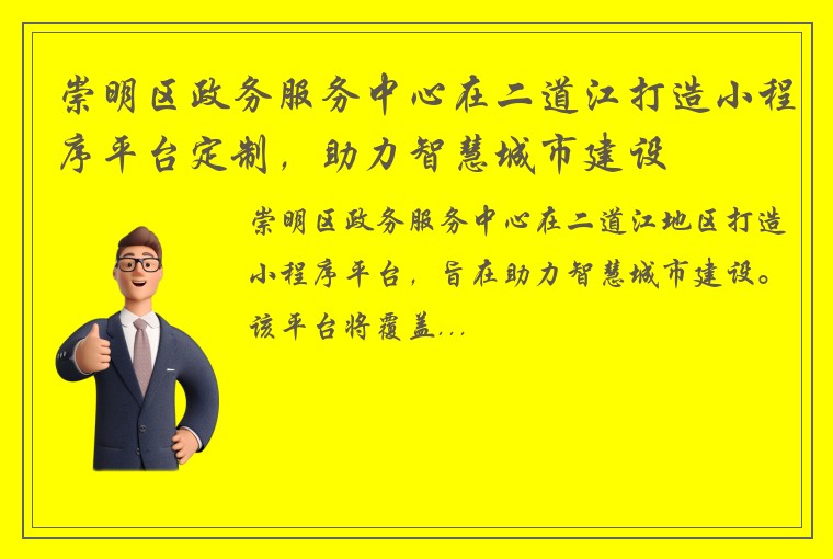 崇明区政务服务中心在二道江打造小程序平台定制，助力智慧城市建设