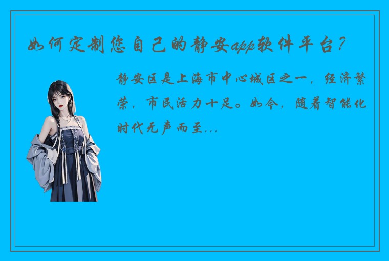 如何定制您自己的静安app软件平台？