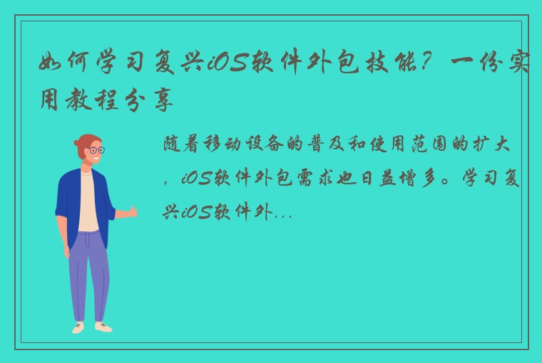 如何学习复兴iOS软件外包技能？一份实用教程分享