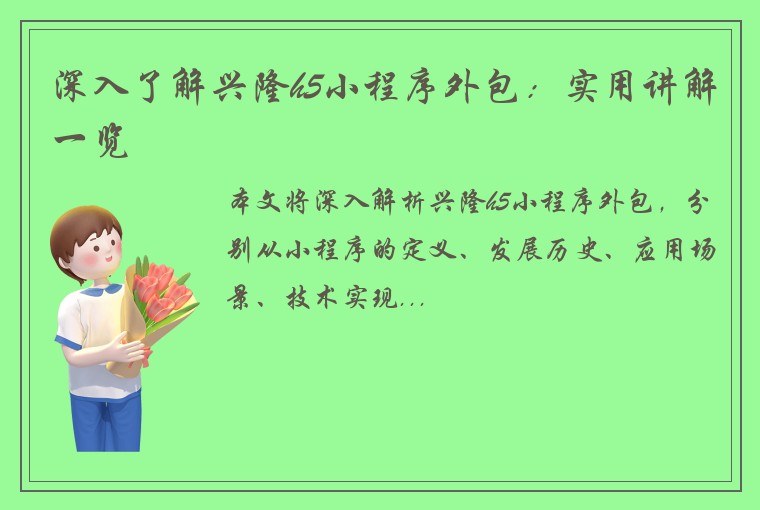 深入了解兴隆h5小程序外包：实用讲解一览