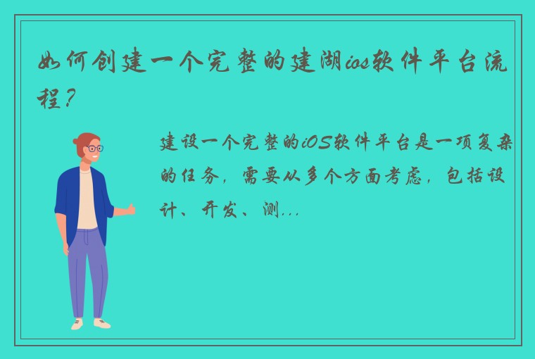 如何创建一个完整的建湖ios软件平台流程？