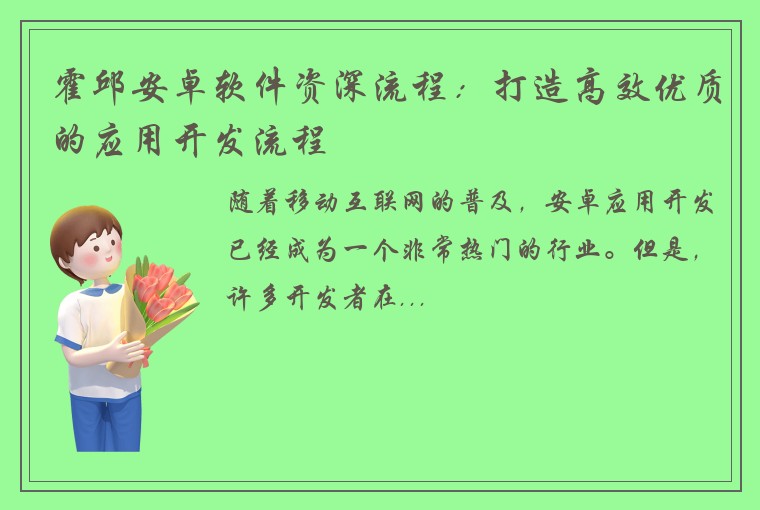 霍邱安卓软件资深流程：打造高效优质的应用开发流程