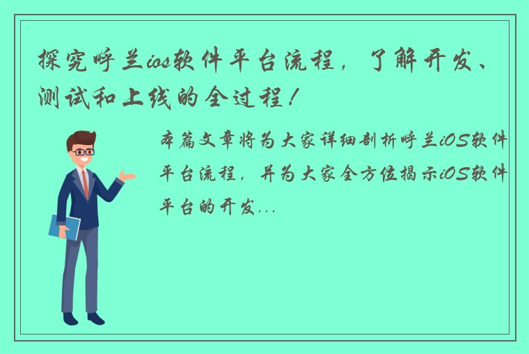 探究呼兰ios软件平台流程，了解开发、测试和上线的全过程！