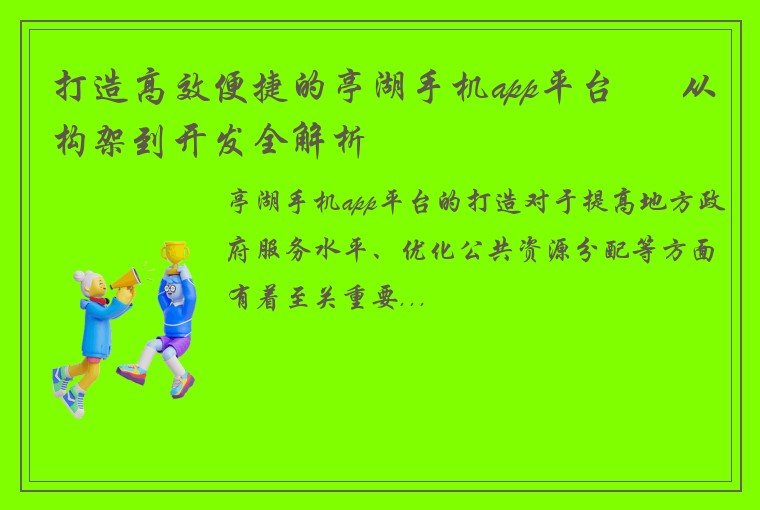 打造高效便捷的亭湖手机app平台 – 从构架到开发全解析