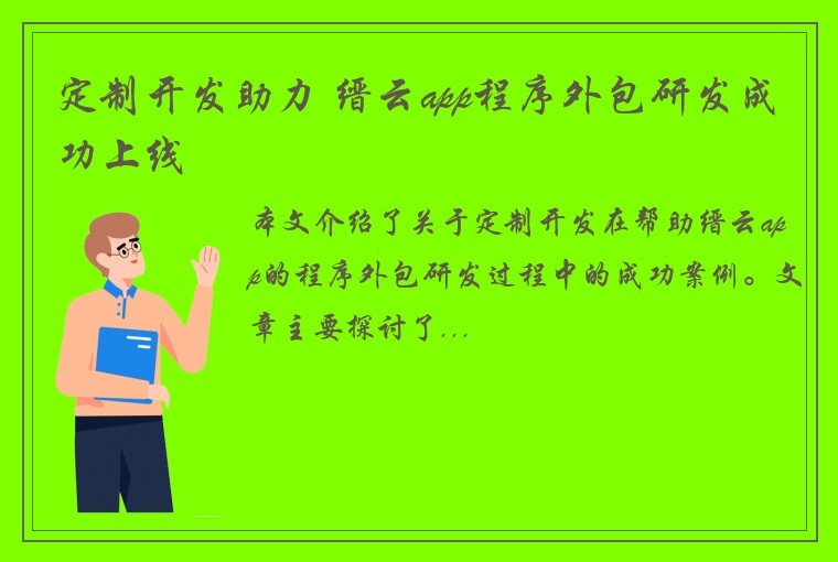 定制开发助力 缙云app程序外包研发成功上线