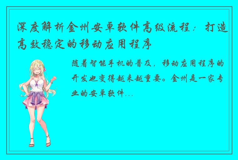 深度解析金州安卓软件高级流程：打造高效稳定的移动应用程序