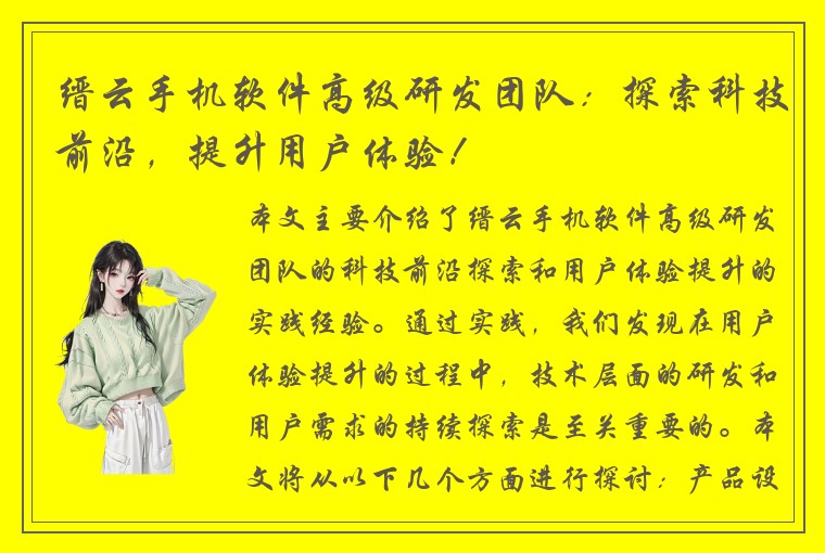 缙云手机软件高级研发团队：探索科技前沿，提升用户体验！