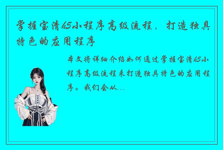 掌握宝清h5小程序高级流程，打造独具特色的应用程序