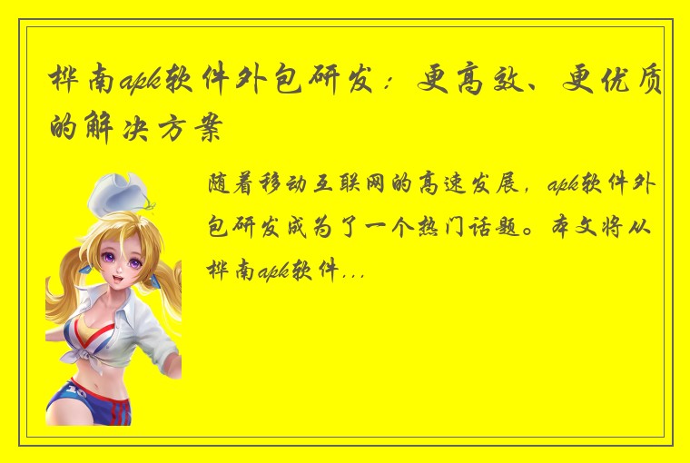 塔城麻将开发公司桦南apk软件外包研发：更高效、更优质的解决方案