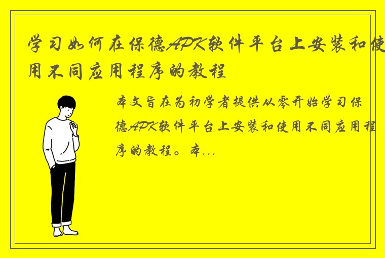 学习如何在保德APK软件平台上安装和使用不同应用程序的教程