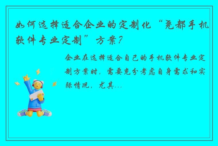 如何选择适合企业的定制化“尧都手机软件专业定制”方案？