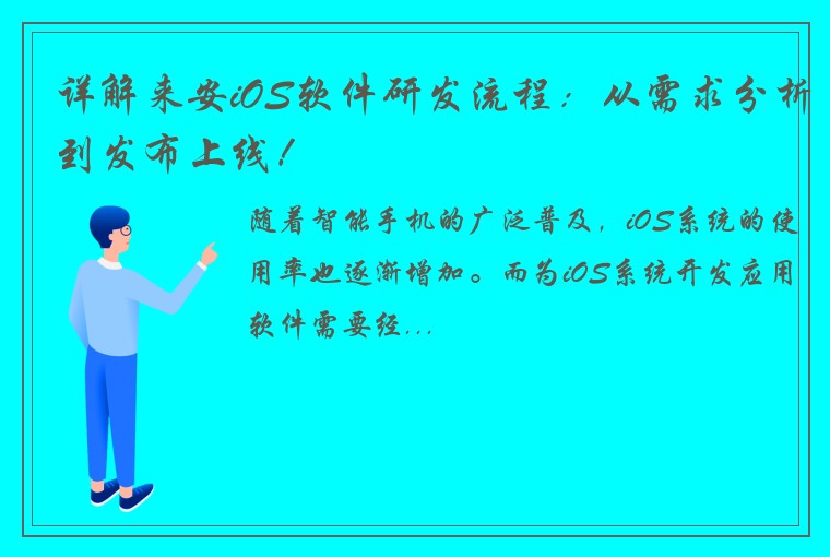 详解来安iOS软件研发流程：从需求分析到发布上线！