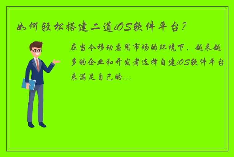 如何轻松搭建二道iOS软件平台？