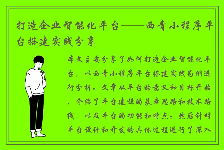 打造企业智能化平台——西青小程序平台搭建实践分享