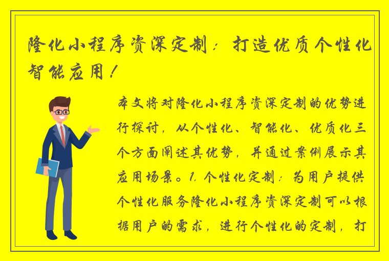 隆化小程序资深定制：打造优质个性化智能应用！