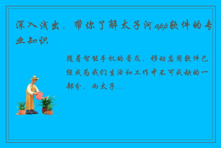 河北麻将开发公司深入浅出，带你了解太子河app软件的专业知识