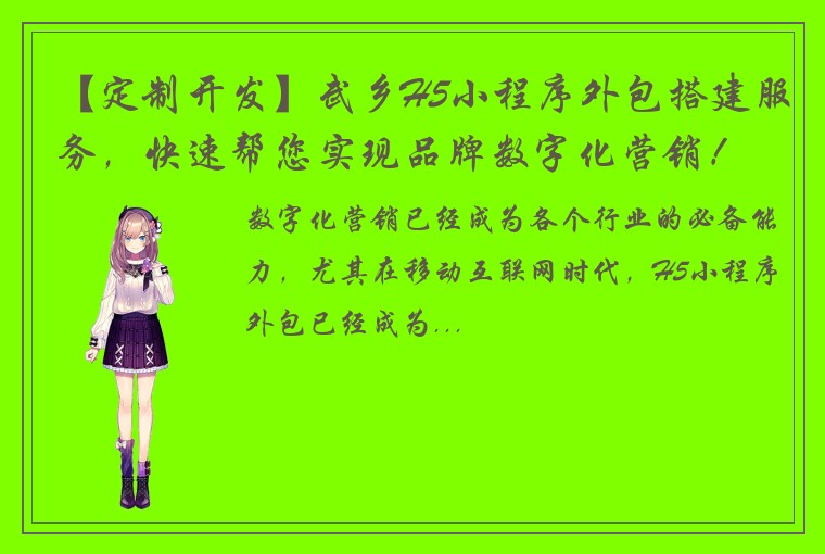 【定制开发】武乡H5小程序外包搭建服务，快速帮您实现品牌数字化营销！