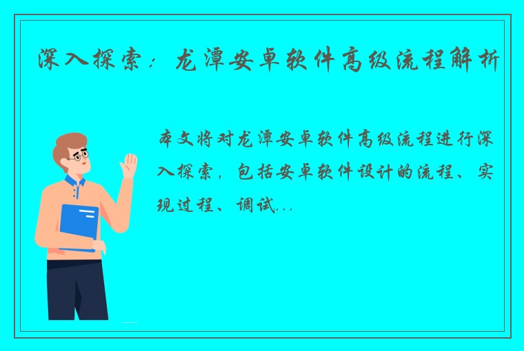 深入探索：龙潭安卓软件高级流程解析