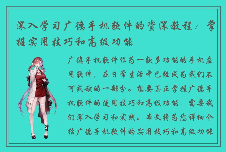 深入学习广德手机软件的资深教程：掌握实用技巧和高级功能