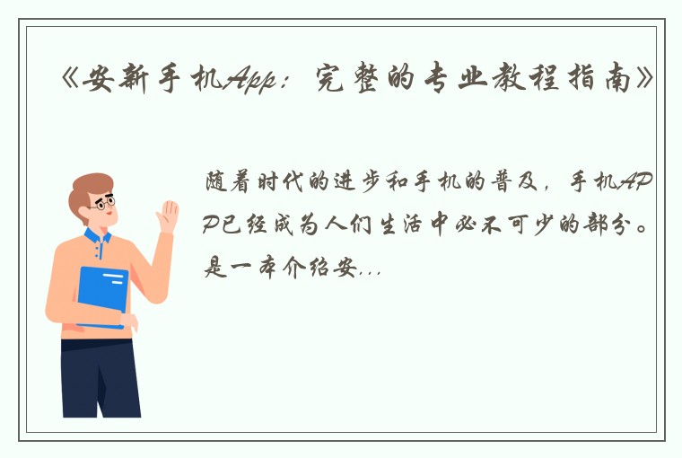 《安新手机App：完整的专业教程指南》